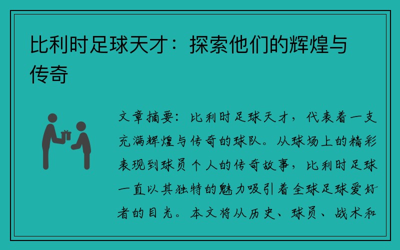 比利时足球天才：探索他们的辉煌与传奇