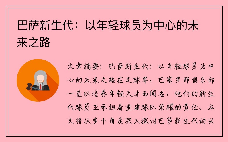 巴萨新生代：以年轻球员为中心的未来之路