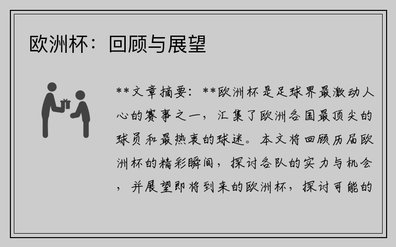 欧洲杯：回顾与展望
