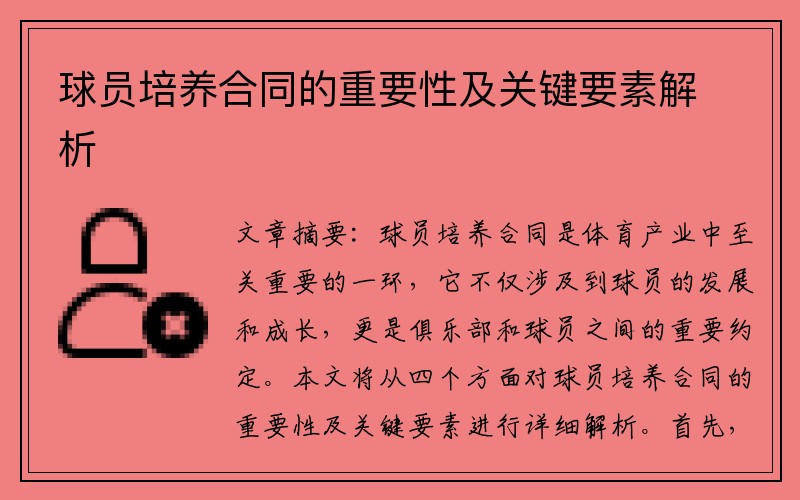 球员培养合同的重要性及关键要素解析