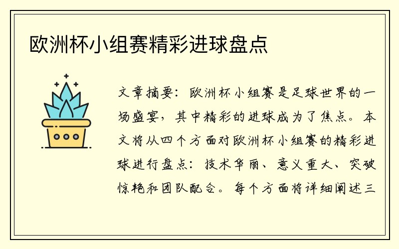 欧洲杯小组赛精彩进球盘点