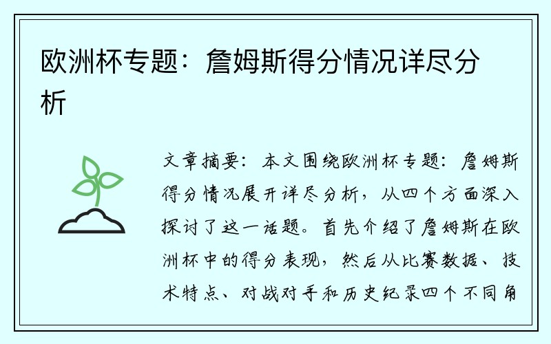 欧洲杯专题：詹姆斯得分情况详尽分析