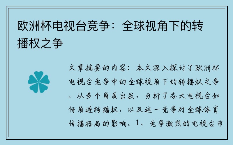 欧洲杯电视台竞争：全球视角下的转播权之争