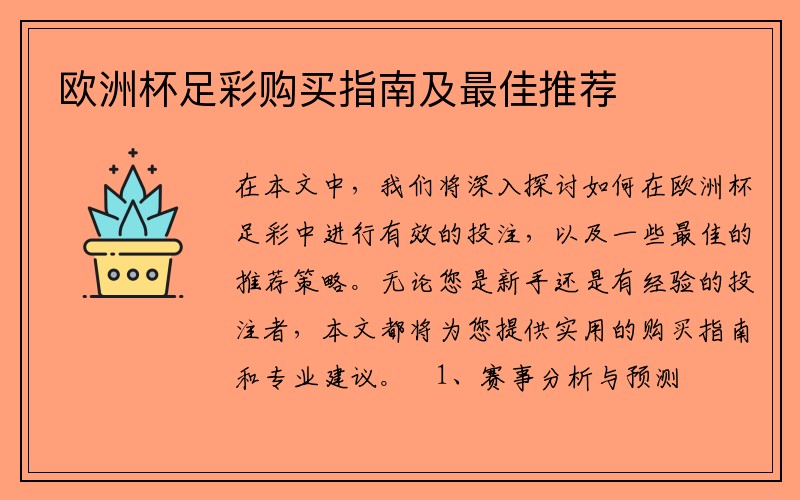欧洲杯足彩购买指南及最佳推荐