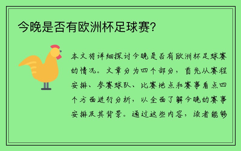 今晚是否有欧洲杯足球赛？