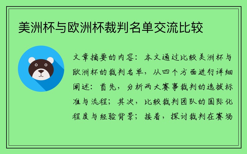 美洲杯与欧洲杯裁判名单交流比较