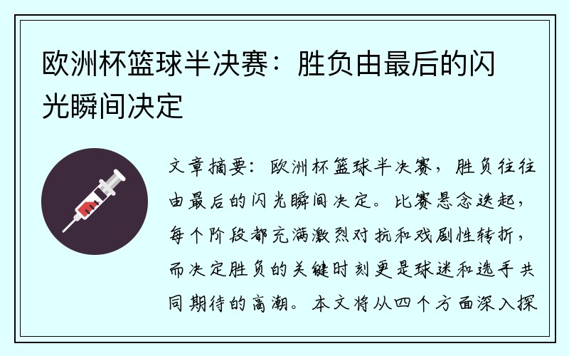 欧洲杯篮球半决赛：胜负由最后的闪光瞬间决定