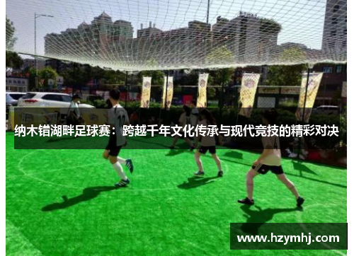 纳木错湖畔足球赛：跨越千年文化传承与现代竞技的精彩对决
