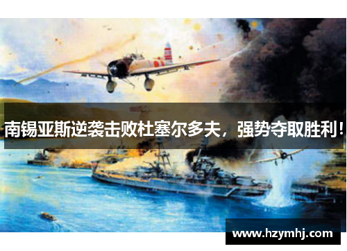 南锡亚斯逆袭击败杜塞尔多夫，强势夺取胜利！