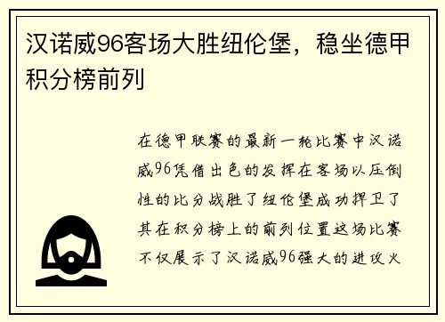 汉诺威96客场大胜纽伦堡，稳坐德甲积分榜前列