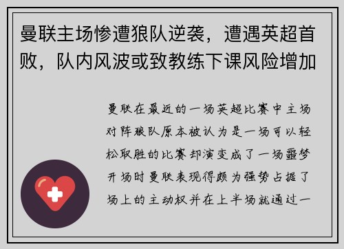 曼联主场惨遭狼队逆袭，遭遇英超首败，队内风波或致教练下课风险增加