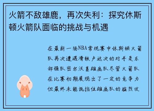 火箭不敌雄鹿，再次失利：探究休斯顿火箭队面临的挑战与机遇