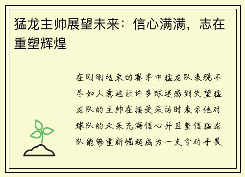 猛龙主帅展望未来：信心满满，志在重塑辉煌