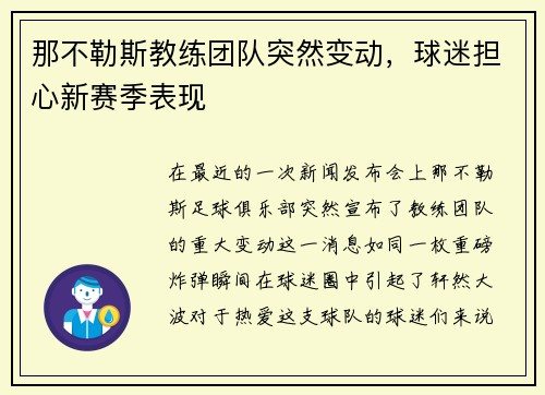 那不勒斯教练团队突然变动，球迷担心新赛季表现