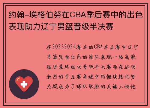 约翰-埃格伯努在CBA季后赛中的出色表现助力辽宁男篮晋级半决赛