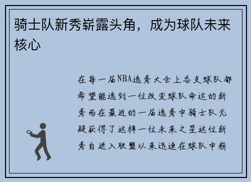 骑士队新秀崭露头角，成为球队未来核心