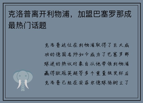 克洛普离开利物浦，加盟巴塞罗那成最热门话题