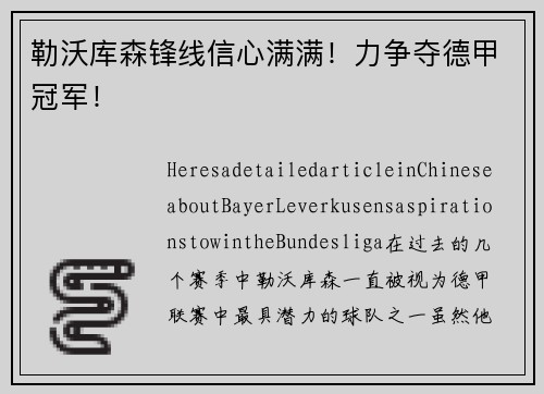 勒沃库森锋线信心满满！力争夺德甲冠军！