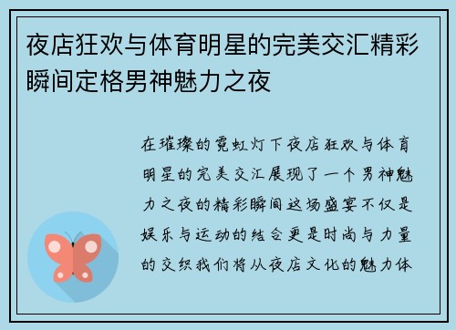 夜店狂欢与体育明星的完美交汇精彩瞬间定格男神魅力之夜
