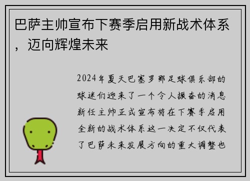 巴萨主帅宣布下赛季启用新战术体系，迈向辉煌未来