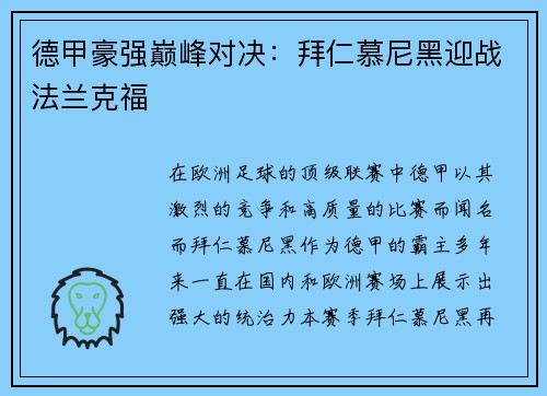 德甲豪强巅峰对决：拜仁慕尼黑迎战法兰克福