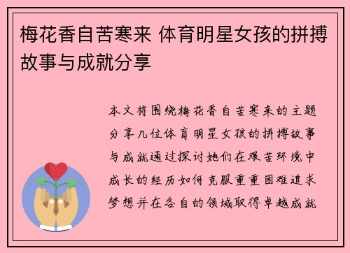 梅花香自苦寒来 体育明星女孩的拼搏故事与成就分享