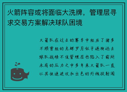火箭阵容或将面临大洗牌，管理层寻求交易方案解决球队困境