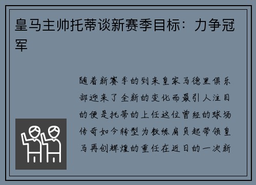 皇马主帅托蒂谈新赛季目标：力争冠军