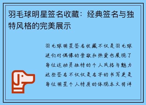 羽毛球明星签名收藏：经典签名与独特风格的完美展示