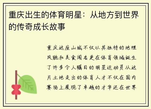 重庆出生的体育明星：从地方到世界的传奇成长故事