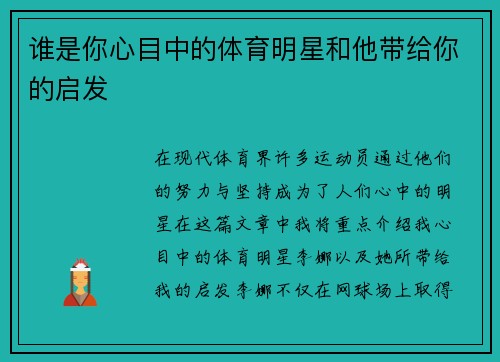 谁是你心目中的体育明星和他带给你的启发