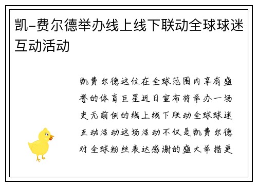 凯-费尔德举办线上线下联动全球球迷互动活动