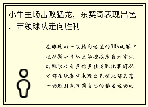 小牛主场击败猛龙，东契奇表现出色，带领球队走向胜利