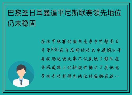 巴黎圣日耳曼逼平尼斯联赛领先地位仍未稳固