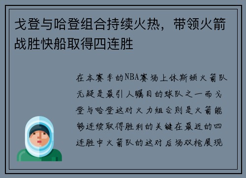 戈登与哈登组合持续火热，带领火箭战胜快船取得四连胜