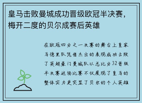 皇马击败曼城成功晋级欧冠半决赛，梅开二度的贝尔成赛后英雄