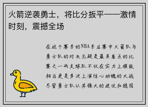 火箭逆袭勇士，将比分扳平——激情时刻，震撼全场