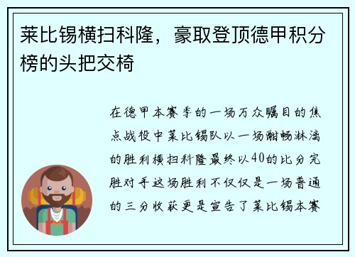 莱比锡横扫科隆，豪取登顶德甲积分榜的头把交椅