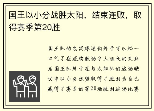 国王以小分战胜太阳，结束连败，取得赛季第20胜