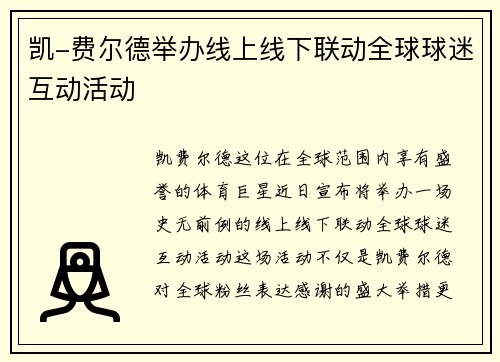 凯-费尔德举办线上线下联动全球球迷互动活动
