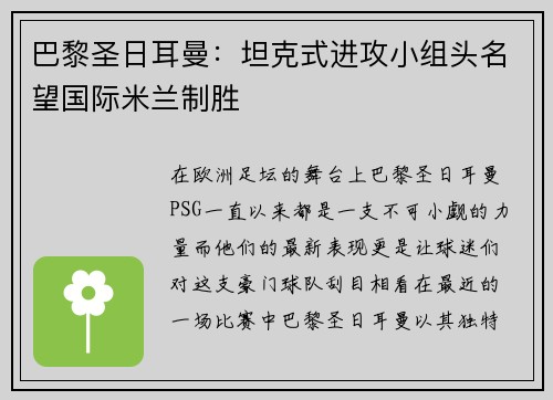 巴黎圣日耳曼：坦克式进攻小组头名望国际米兰制胜