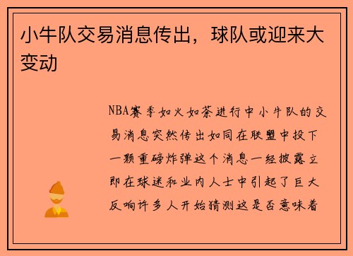 小牛队交易消息传出，球队或迎来大变动