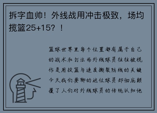 拆字血帅！外线战用冲击极致，场均揽篮25+15？！