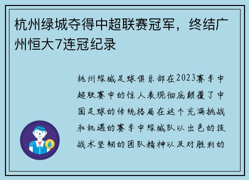 杭州绿城夺得中超联赛冠军，终结广州恒大7连冠纪录
