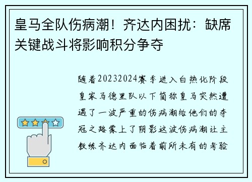 皇马全队伤病潮！齐达内困扰：缺席关键战斗将影响积分争夺