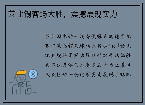 莱比锡客场大胜，震撼展现实力