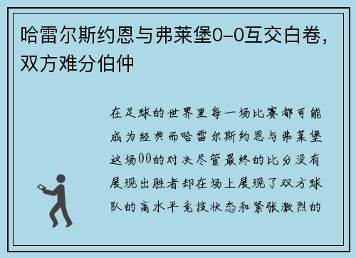 哈雷尔斯约恩与弗莱堡0-0互交白卷，双方难分伯仲