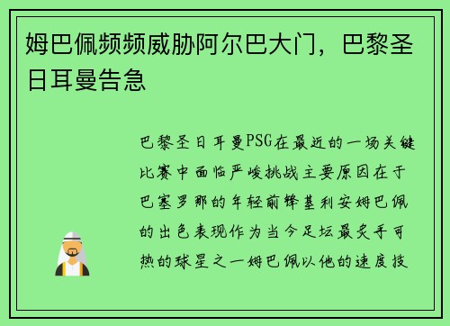 姆巴佩频频威胁阿尔巴大门，巴黎圣日耳曼告急