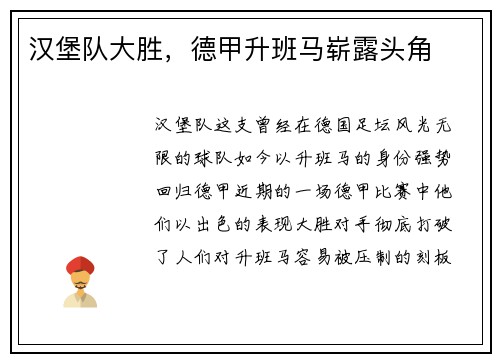 汉堡队大胜，德甲升班马崭露头角