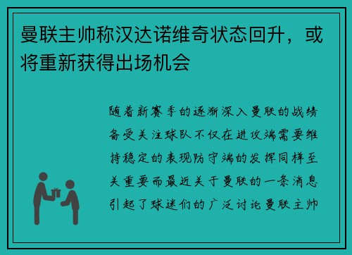 曼联主帅称汉达诺维奇状态回升，或将重新获得出场机会